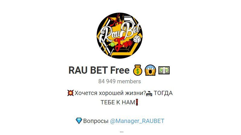 Телеграм канал Rau Bet free (Рау Бет)