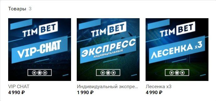 Цены за подписку на каппера Timbet (Тим Бет)