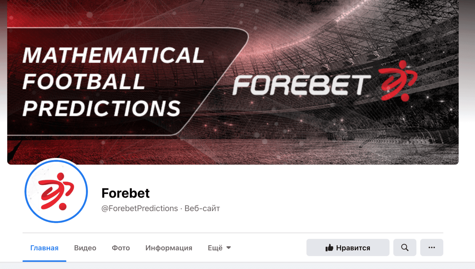 Фейсбук аккаунт Forebet.com (Форебет)