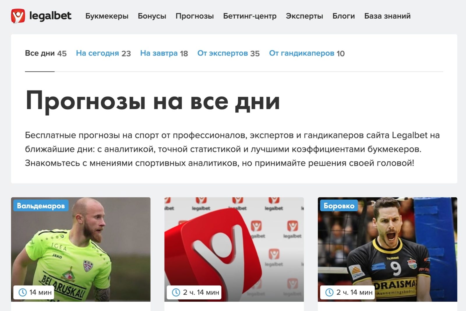 Прогнозы на сайте Legalbet ru (ЛегалБет ру)