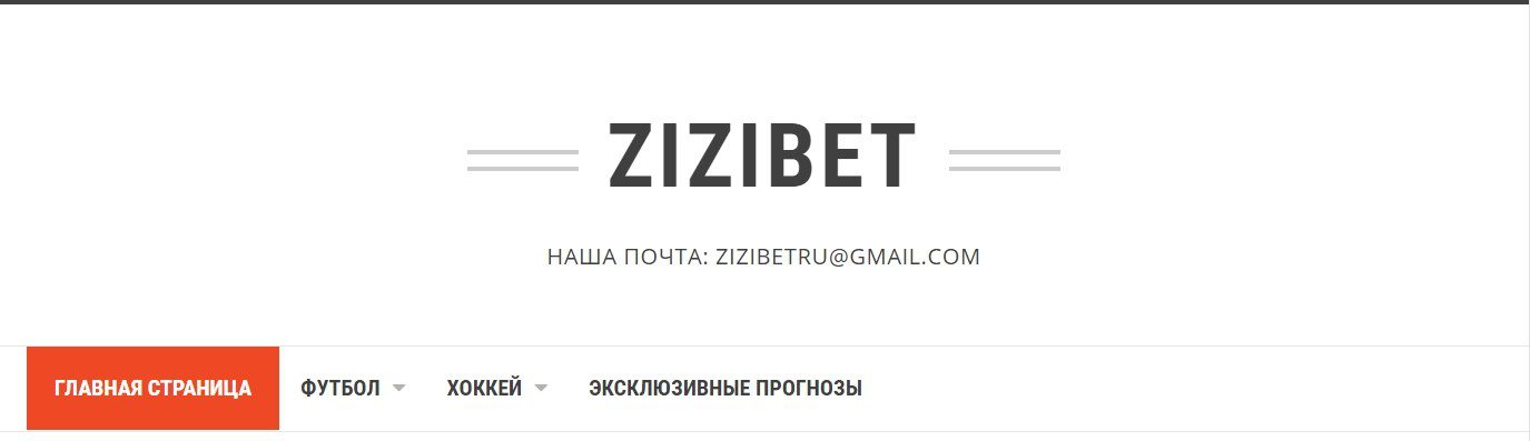 Главная страница сайта ZiziBet.ru