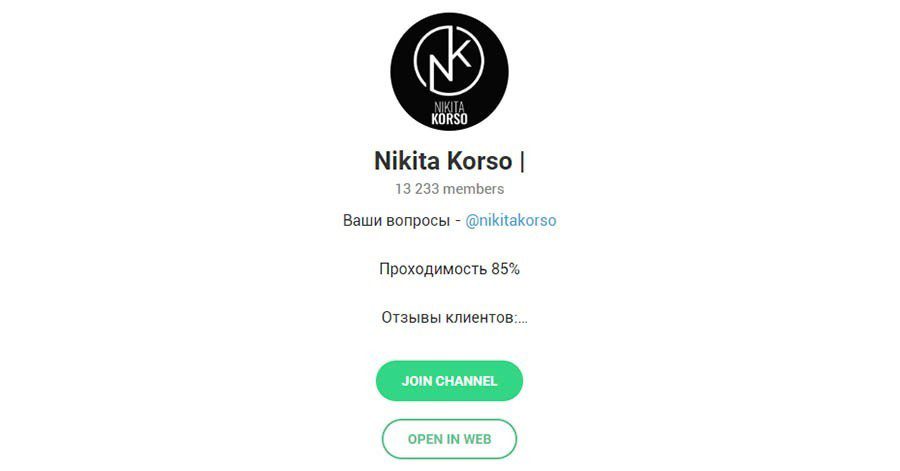 Отзывы о капере Никите Корсо (Nikita Korso) в Телеграмме