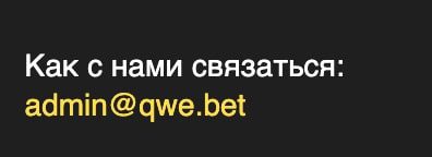 Почта для обратной связи на сайте Qwe.bet (Квебет)