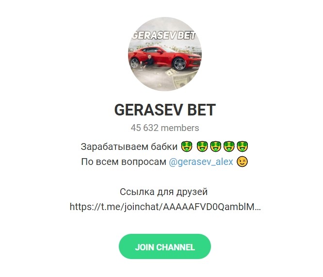 Телеграм канал Gerasev bet (Герасев бет)