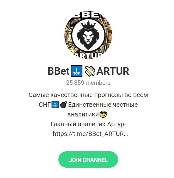 Отзывы о канале Bbet Artur в Телеграмме