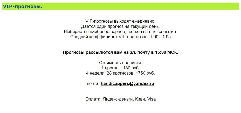 Цены за подписку на каппера Handicappers