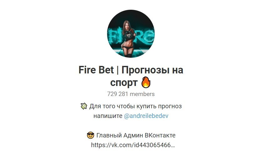 Телеграм канал Андрея Дебедева Fire Bet