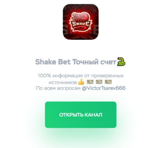 Отзывы о канале Shake Bet|Точный счет в Телеграмме и каппере Викторе Цареве