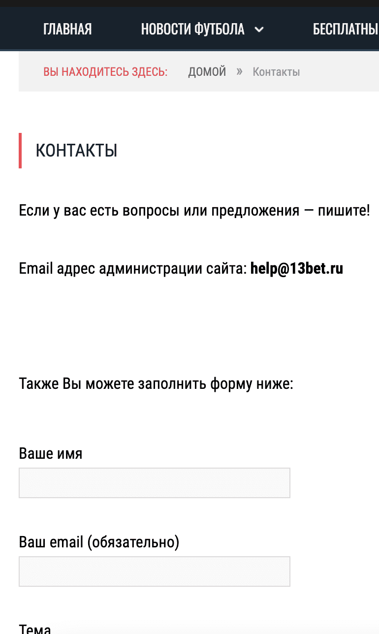 Контакты на сайте 13bet ru (13 бет)