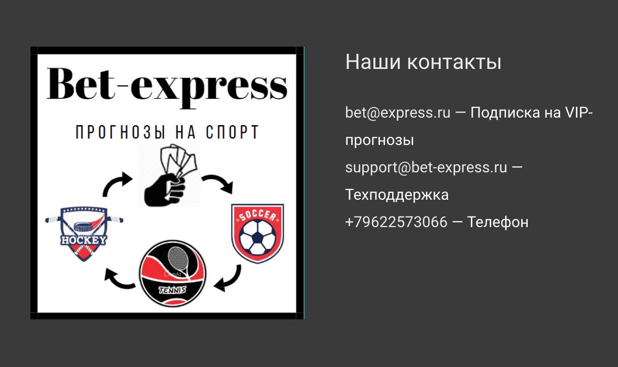 Контакты на сайте Bet Express ru (Экспресс Бет ру)