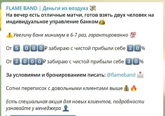 Раскрутка счета от каппера Flame Band