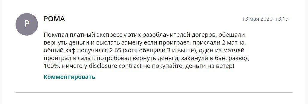 Отзывы о работе каппера Disclosure Contractor 