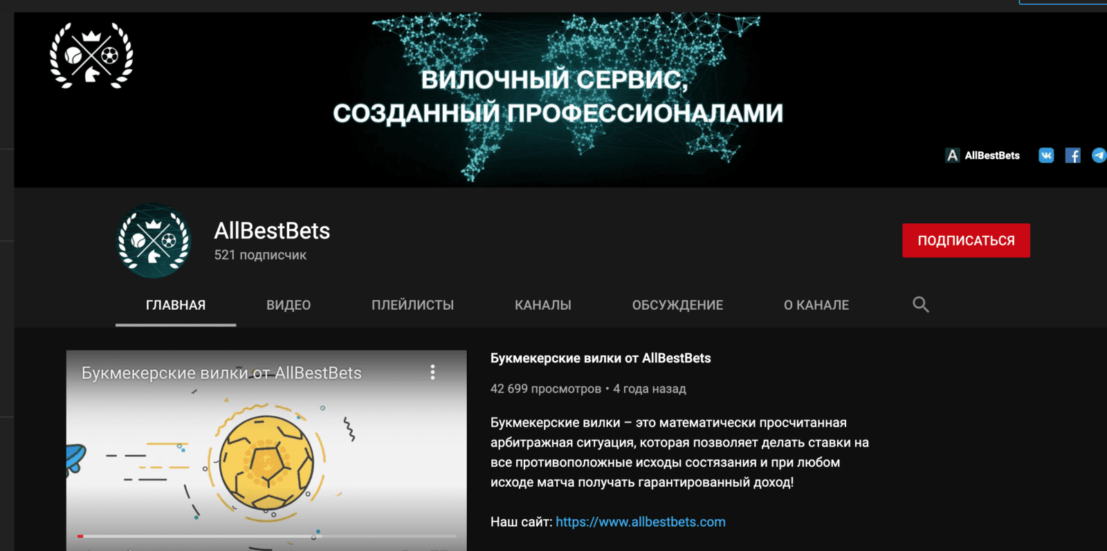 Ютуб канал AllBestBets (Албестбет)