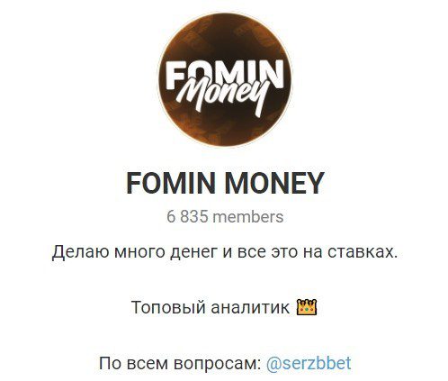 Отзывы о ставках с канала в телеграмме Fomin Money