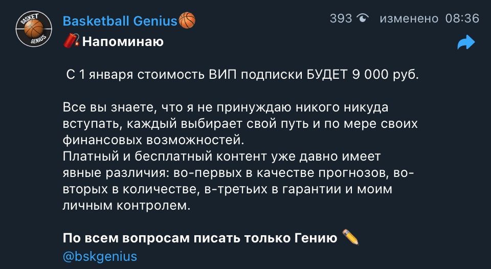 Цена вип подписки в телеграм канале Basket Genius (Баскет Гениус)