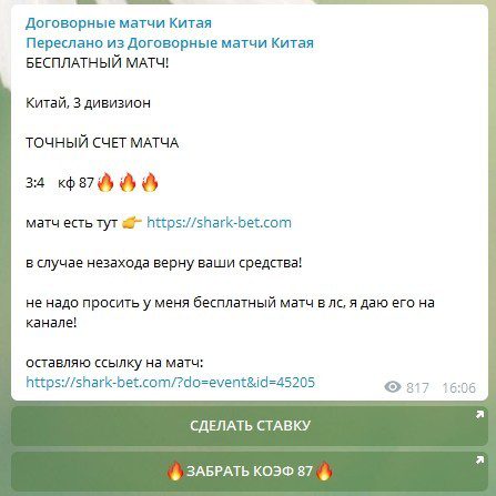 Ставка от Телеграм канала Договорные матчи Китая