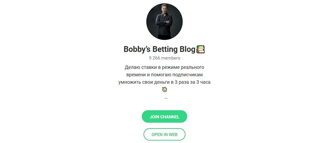 Отзывы о канале в телеграмме Bobby’s Betting Blog