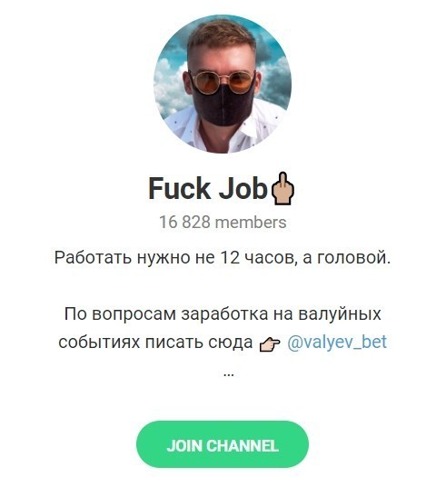 Обзор канала в Телеграмме Fuck Job – отзывы о валуях от Юрия Бойцова