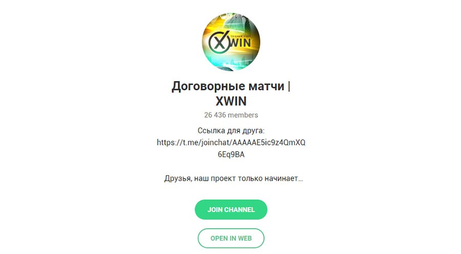 Телеграм канал Договорные матчи Xwin