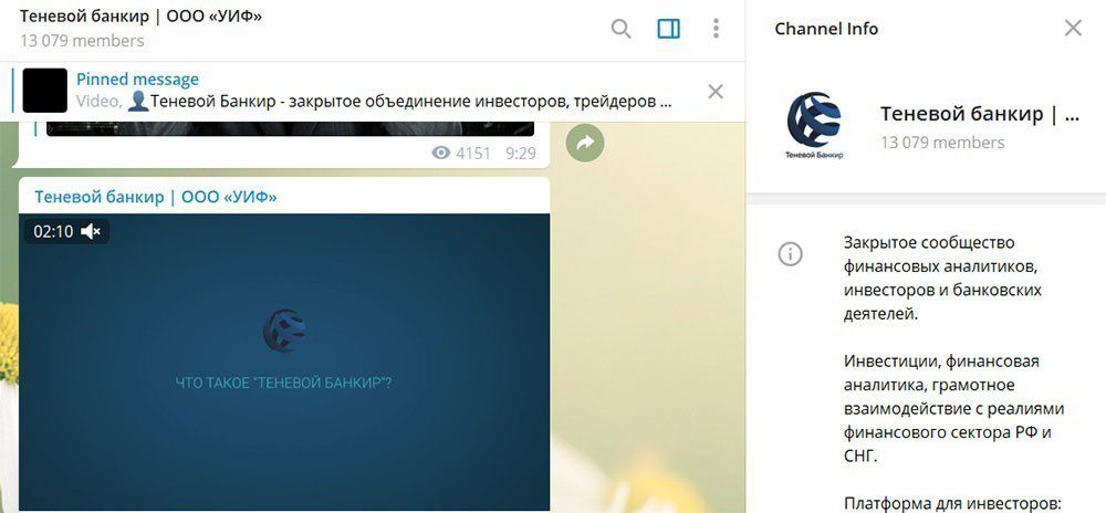 Канал в телеграмме Теневой банкир | ООО УИФ, лохотрон или правда? 