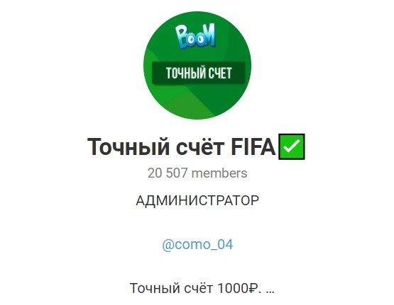 Отзывы о Точный счет FIFA — телеграм канал