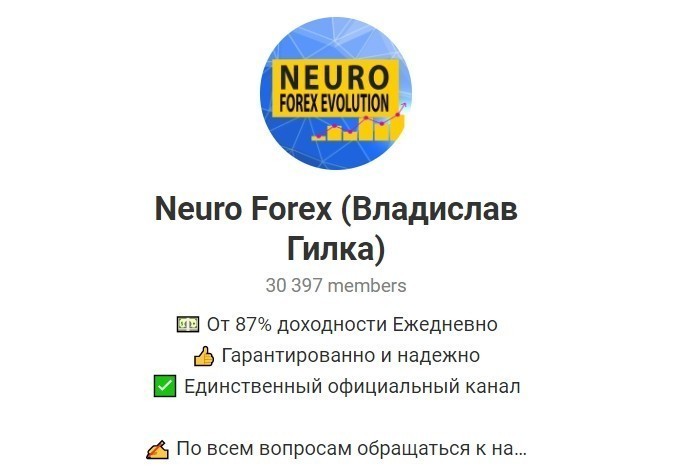 Телеграм канал Neuro Forex Signals (основатель Владислав Гилка)