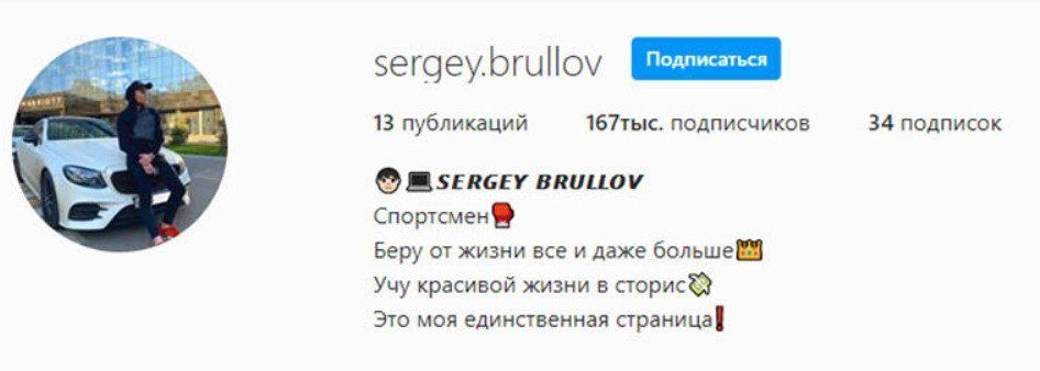 Инстаграм аккаунт Каппера Sergey Brullov (Сергей Брюллов)