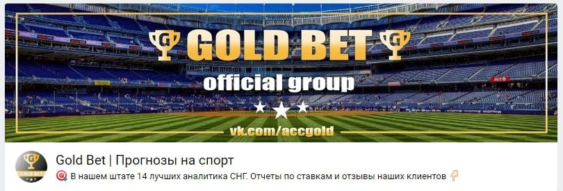 Каппер ВК Gold Bet