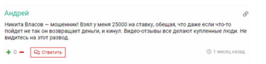 Отзывы о работе каппера Никиты Власова