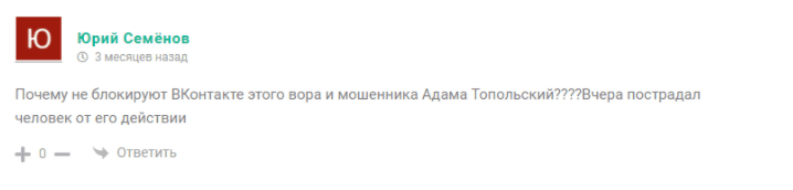 Адам Топольский отзывы отзывы