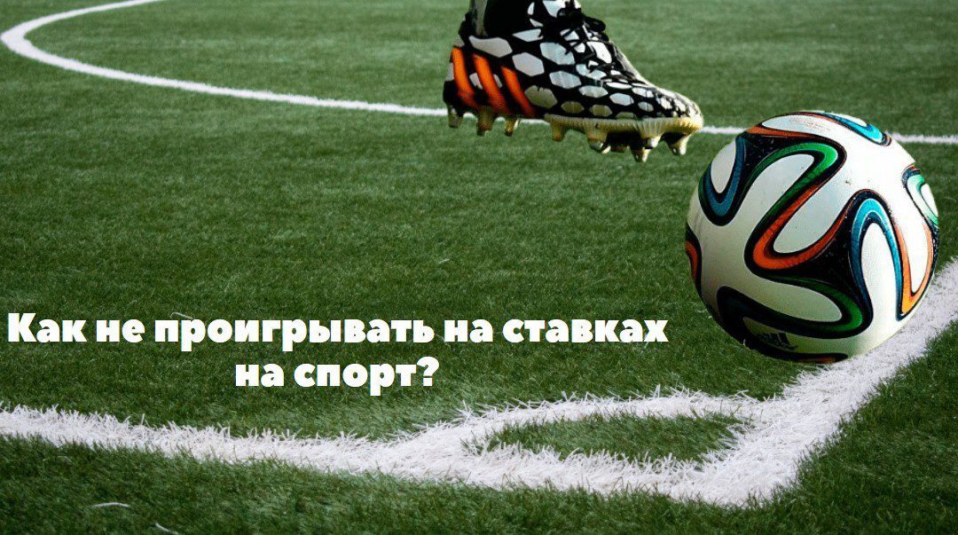 как не проиграть в ставках на спорт