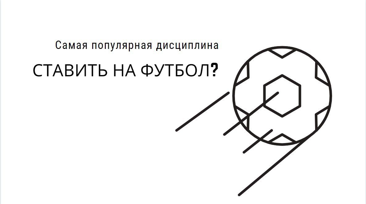 ставки на футбол