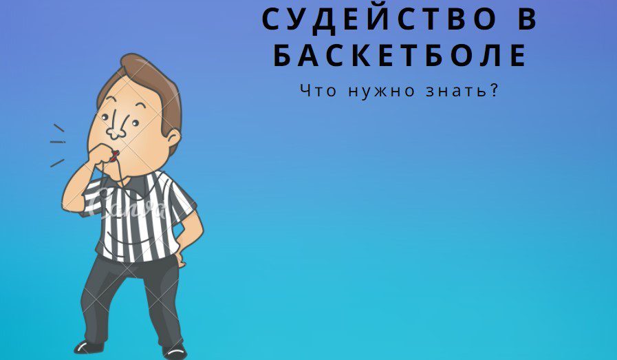 судейство в баскетболе