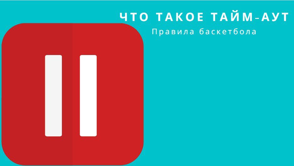 тайм аут в баскетболе