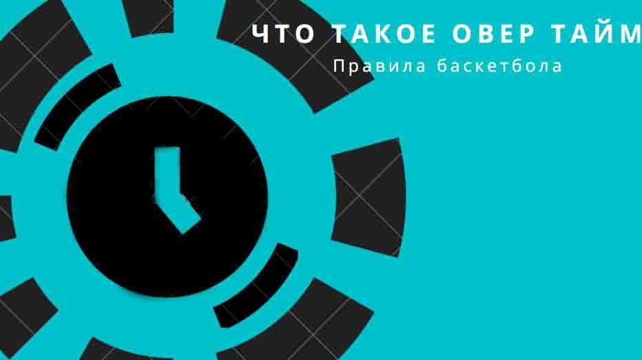 что такое овертайм