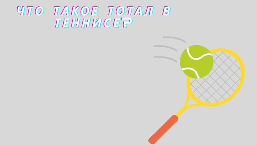 что такое тотал в теннисе