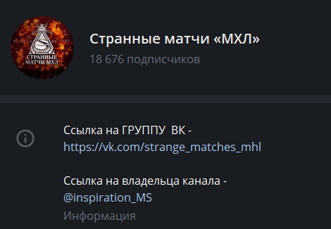 странные матчи мхл информация о канале