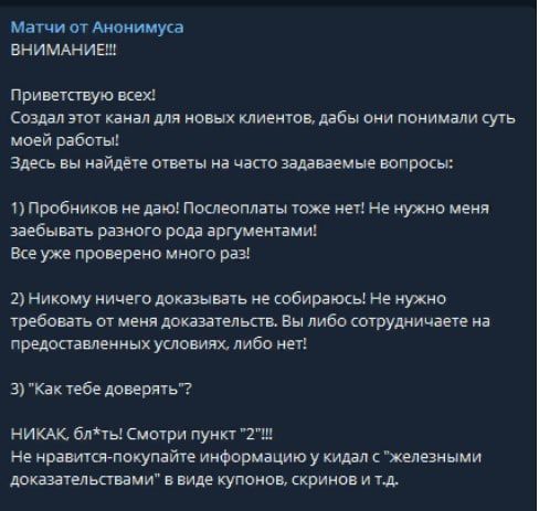 матчи от анонимуса информация для клиентов