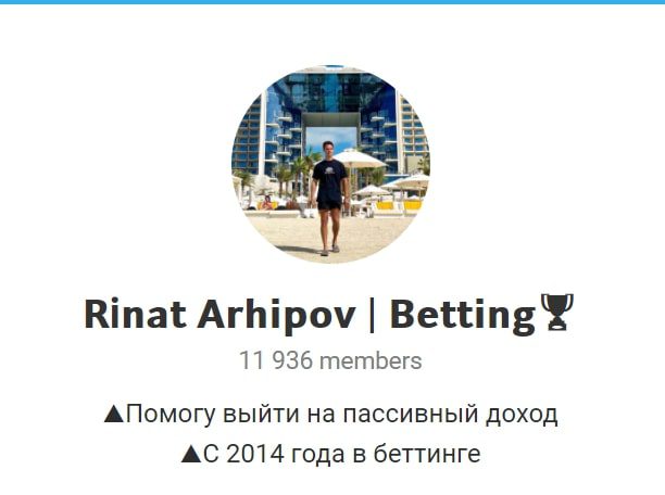 Телеграм Rinat Arhipov | Betting