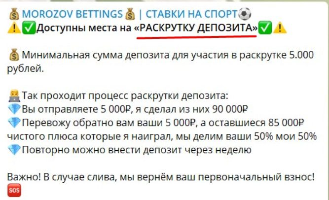 Условия увеличения депозита на телеграм-канале MOROZOV BETTINGS