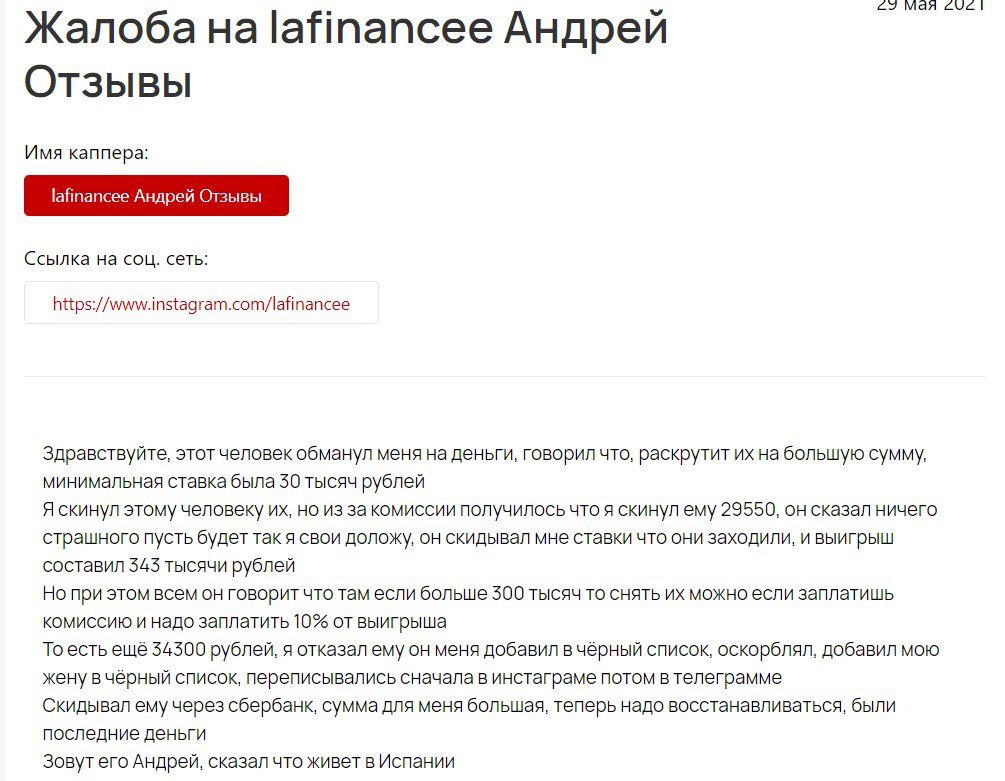 Жалоба на Lafinancee