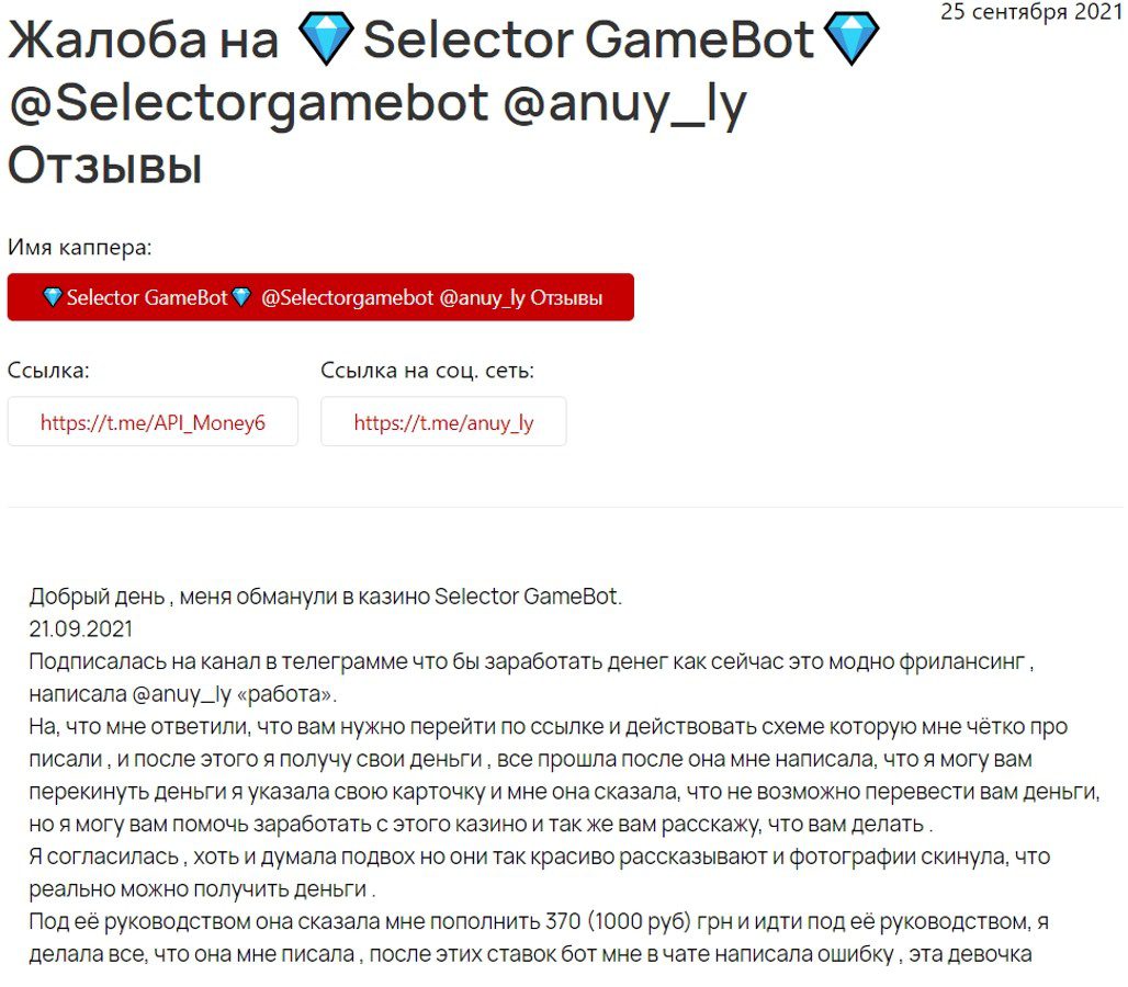 Selector Game Bot Telegram — отзывы