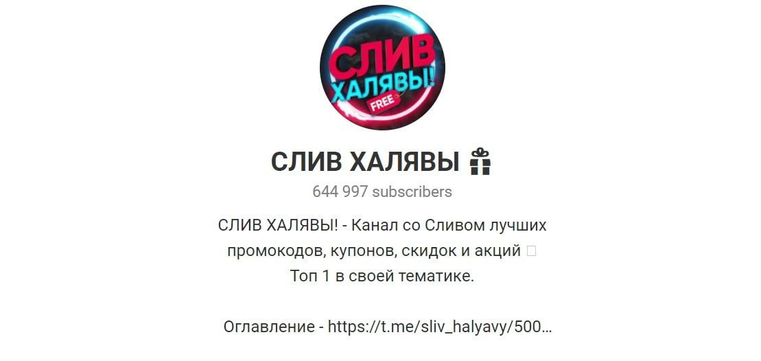 СЛИВ ХАЛЯВЫ – канал в Telegram