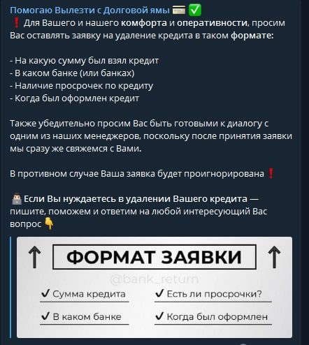 Формат заявки в Телеграмм Помогаю вылезти из долговой ямы