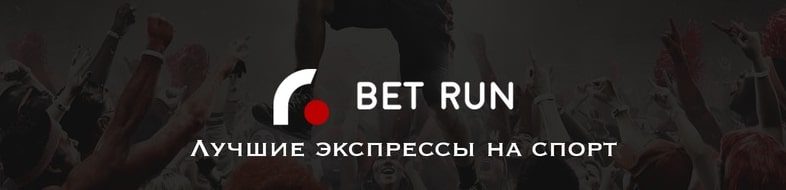 BetRun экспрессы на спорт Вконтакте