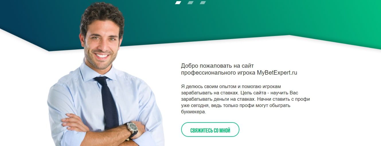 Описание работы MybetExpert.Ru