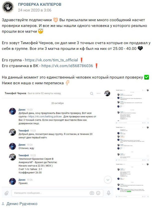 Проверка каппера Тимофей Чернов ВКонтакте