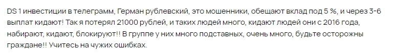 Жалоба на Германа Рублева и его Телеграм DS-1 инвестиции