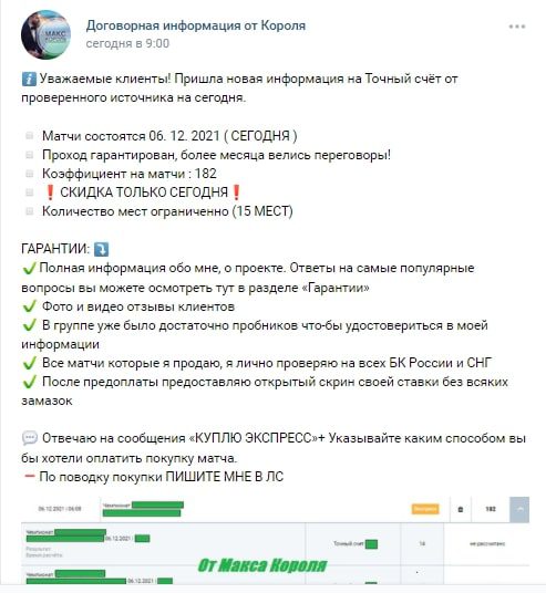 Стоимость платных прогнозов на договорные матчи от Макса Короля