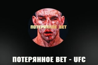 Телеграм Потерянное BET – UFC каппер